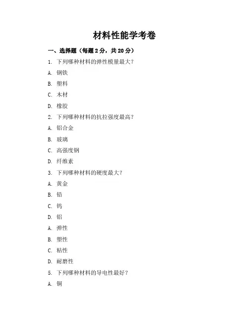 材料性能学考卷及答案
