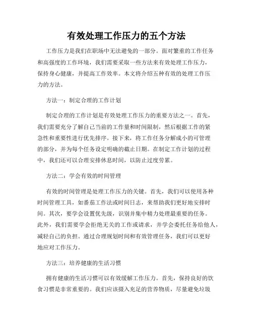 有效处理工作压力的五个方法