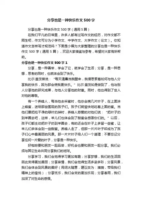 分享也是一种快乐作文500字（通用5篇）