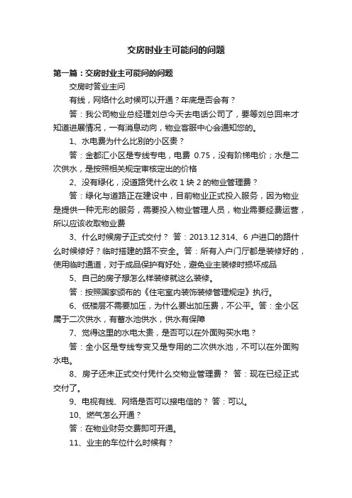 交房时业主可能问的问题