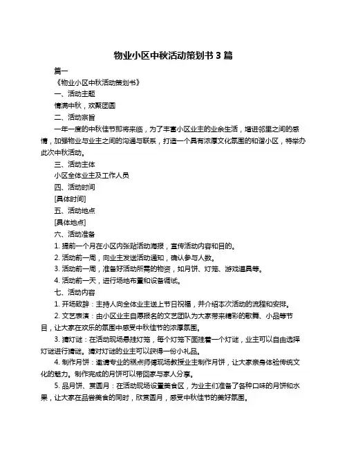 物业小区中秋活动策划书3篇