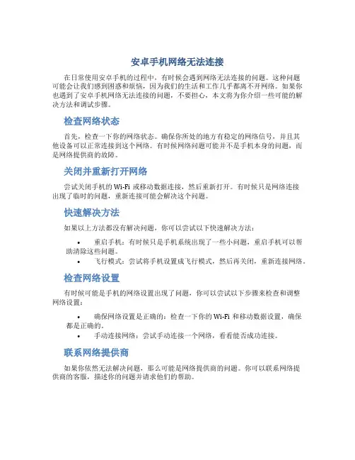 安卓手机网络无法连接