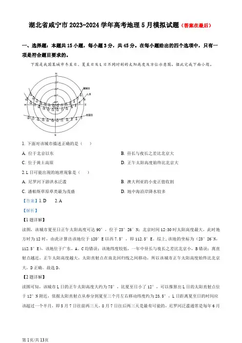 湖北省咸宁市2023-2024学年高三下学期5月模拟地理试题含答案