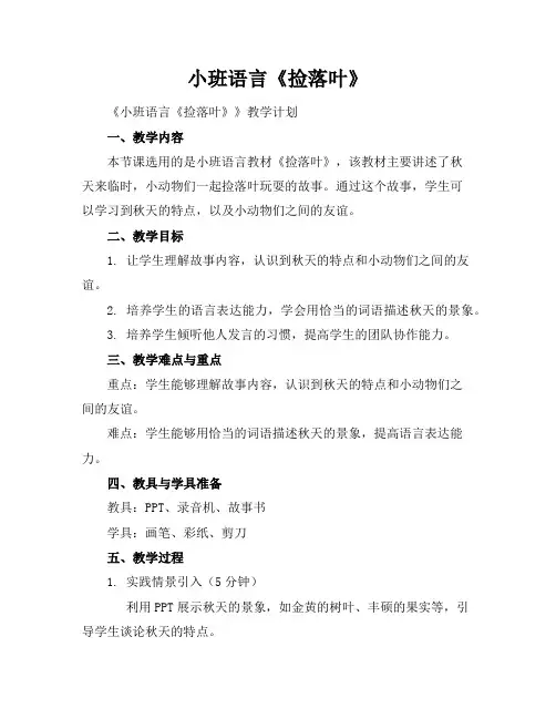 小班语言《捡落叶》