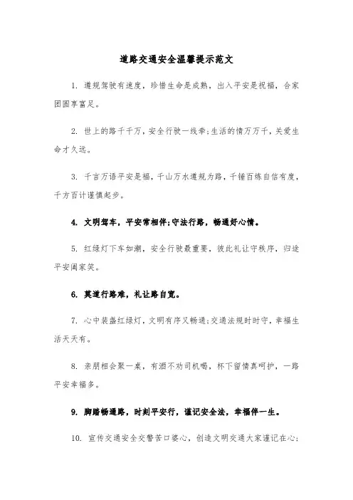 道路交通安全温馨提示范文(4篇)