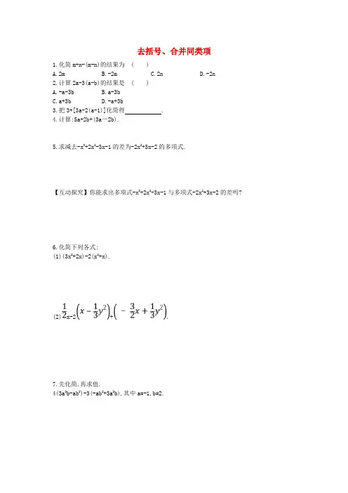 鲁教版数学六年级上册3.5《去括号、合并同类项》题组训练及答案解析