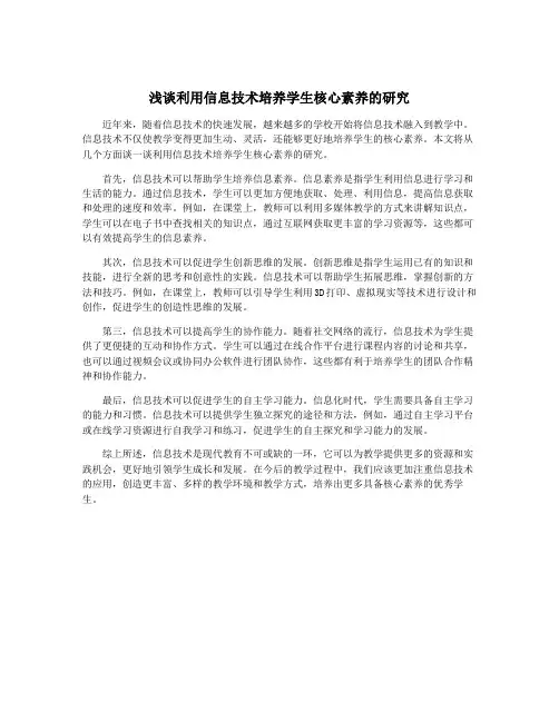 浅谈利用信息技术培养学生核心素养的研究