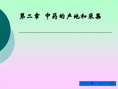 产地与采集