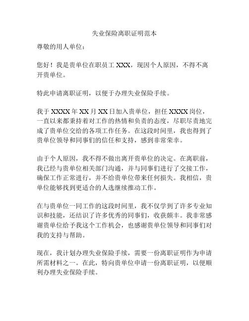 失业保险离职证明范本