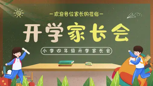 小学四年级开学家长会PPT课件