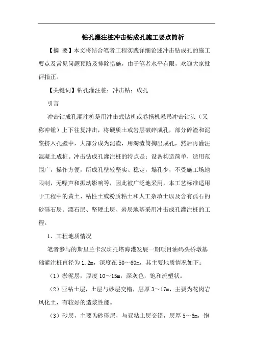 钻孔灌注桩冲击钻成孔施工要点简析