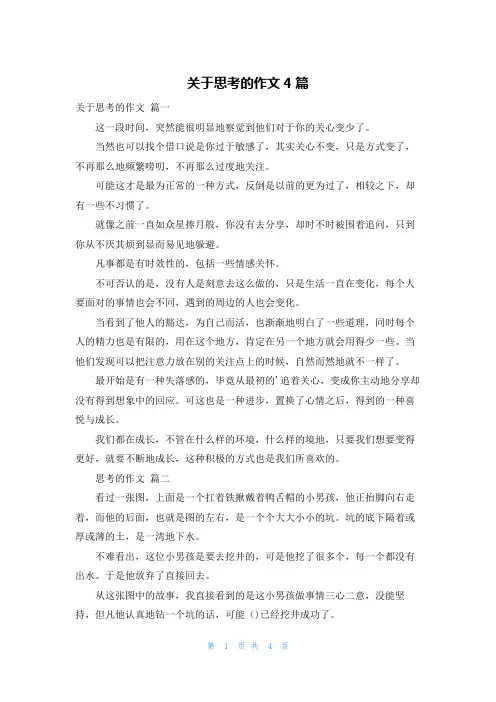 关于思考的作文4篇