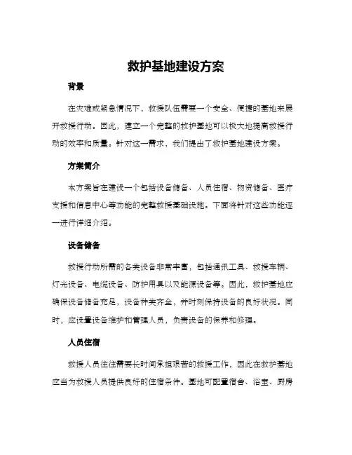 救护基地建设方案