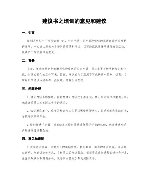 建议书之培训的意见和建议