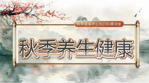 秋季健康养生知识科普讲座