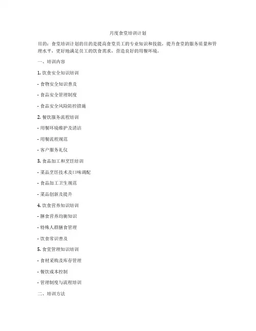 月度食堂培训计划