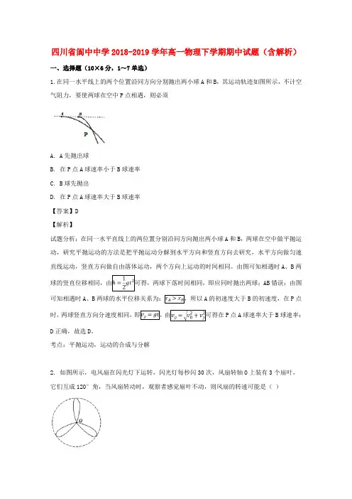 四川省阆中中学2018_2019学年高一物理下学期期中试题(含解析)