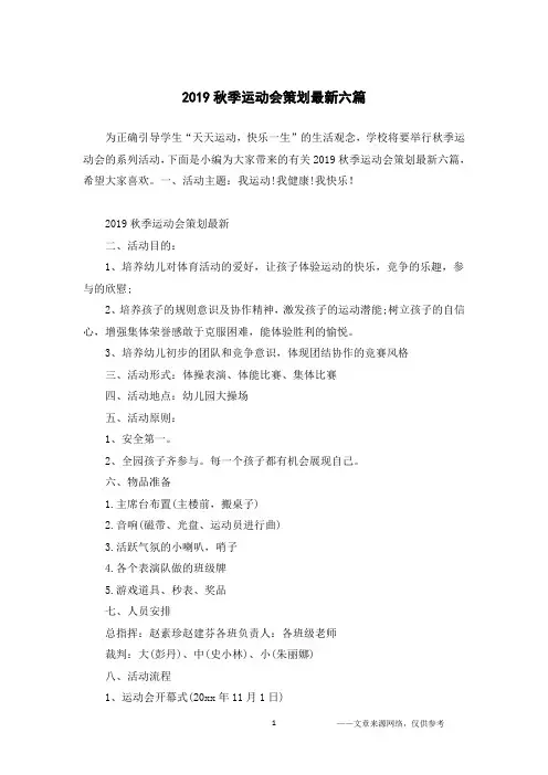 2019秋季运动会策划最新六篇