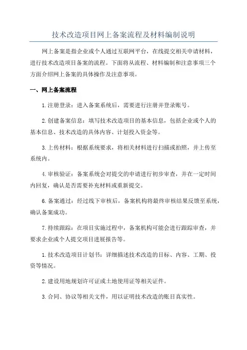 技术改造项目网上备案流程及材料编制说明