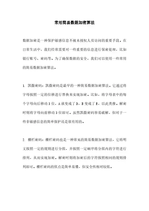 常用简易数据加密算法