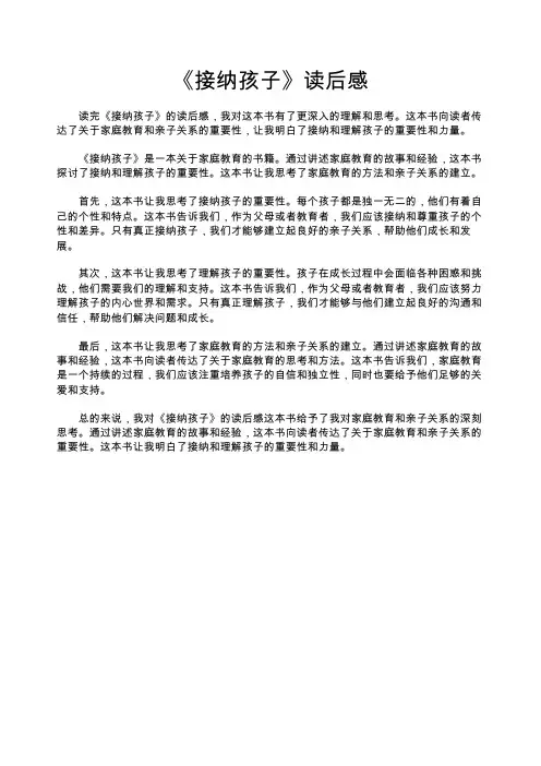 《接纳孩子》读后感