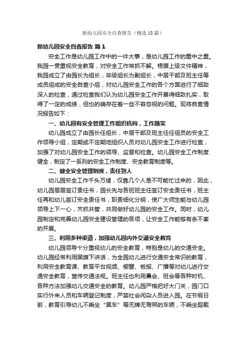 新幼儿园安全自查报告（精选18篇）