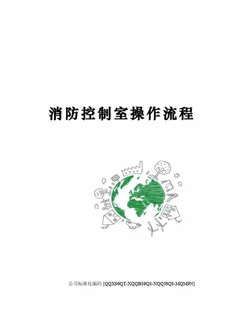 消防控制室操作流程修订稿