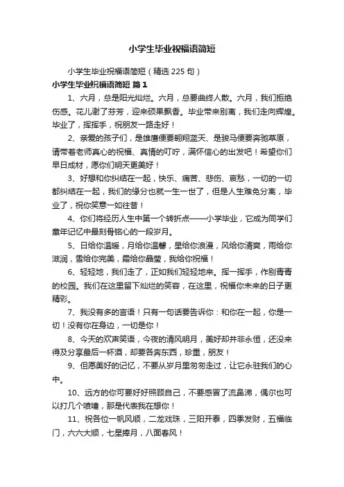 小学生毕业祝福语简短（精选225句）