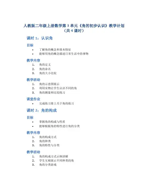 人教版二年级上册数学第3单元《角的初步认识》教学计划(共4课时)