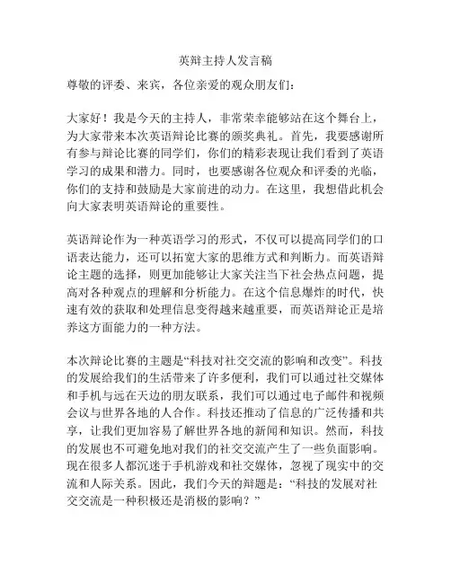 英辩主持人发言稿