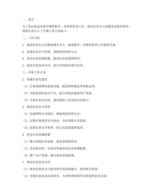 信息中心下学期工作计划