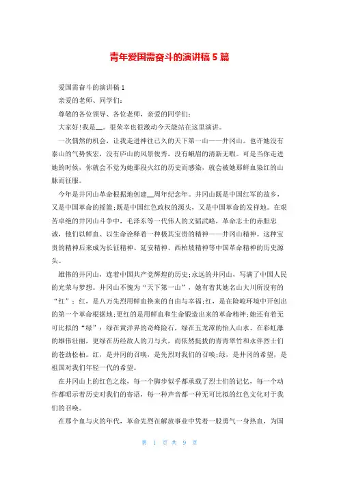青年爱国需奋斗的演讲稿5篇