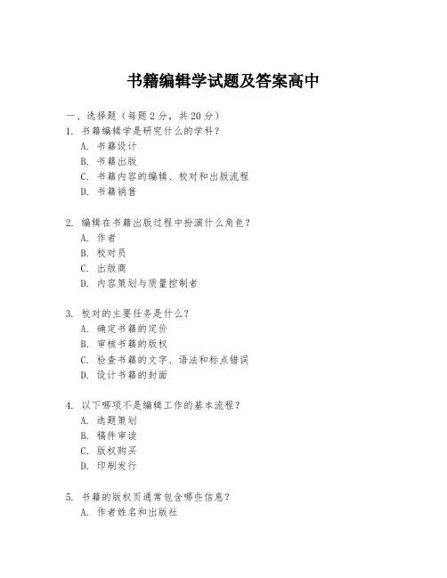 书籍编辑学试题及答案高中