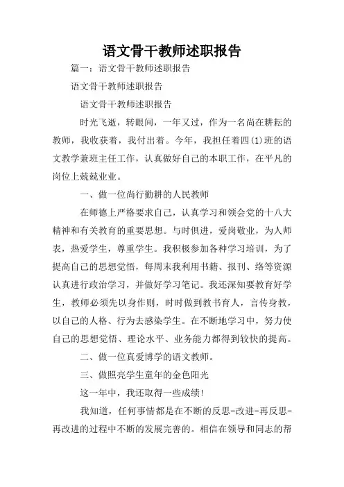 语文骨干教师述职报告