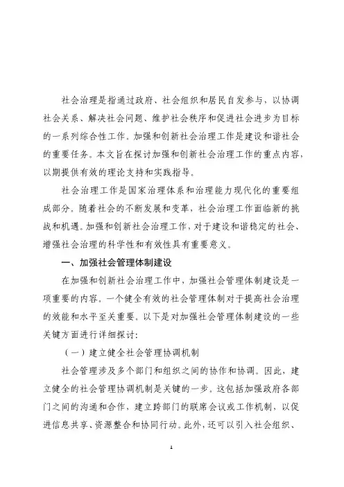 论述加强和创新社会治理工作的重点内容。
