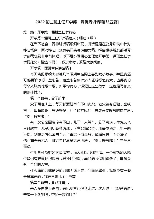 2022初三班主任开学第一课优秀讲话稿[共五篇]
