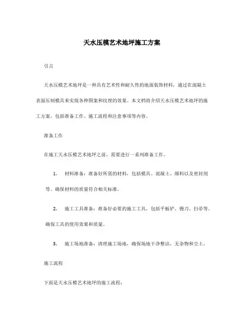 天水压模艺术地坪施工方案