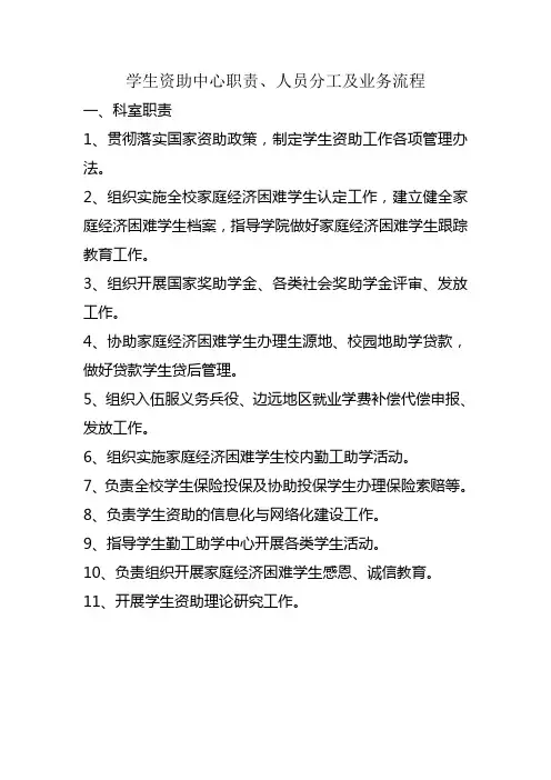 学生资助中心职责、人员分工及业务流程