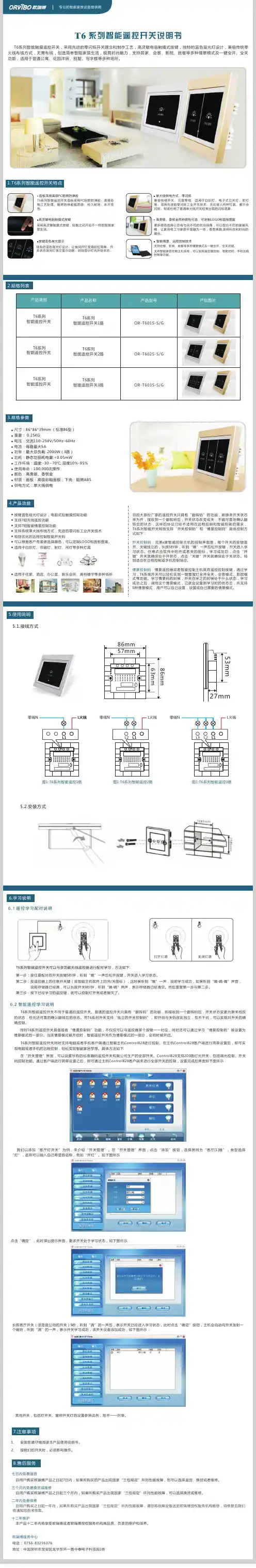 ORVIBO T6 系列智能遥控开关 说明书