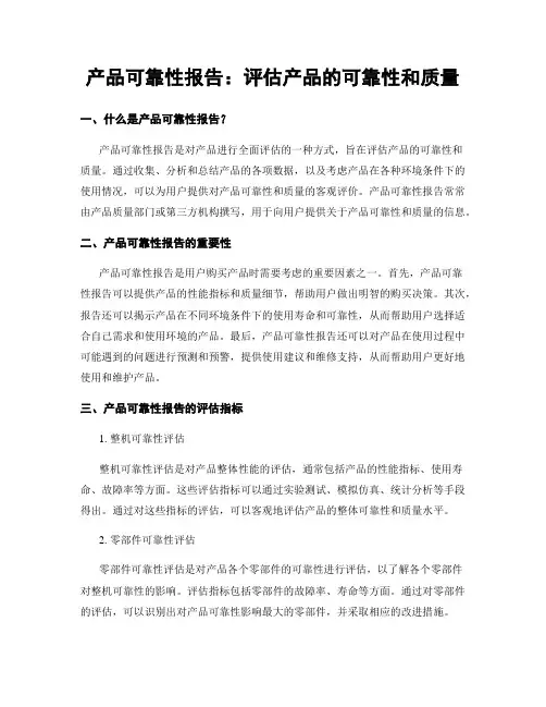 产品可靠性报告：评估产品的可靠性和质量