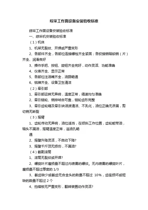 综采工作面设备安装验收标准