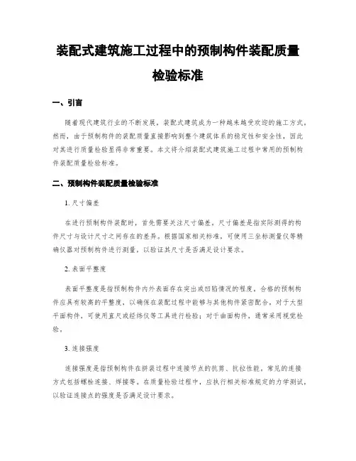 装配式建筑施工过程中的预制构件装配质量检验标准