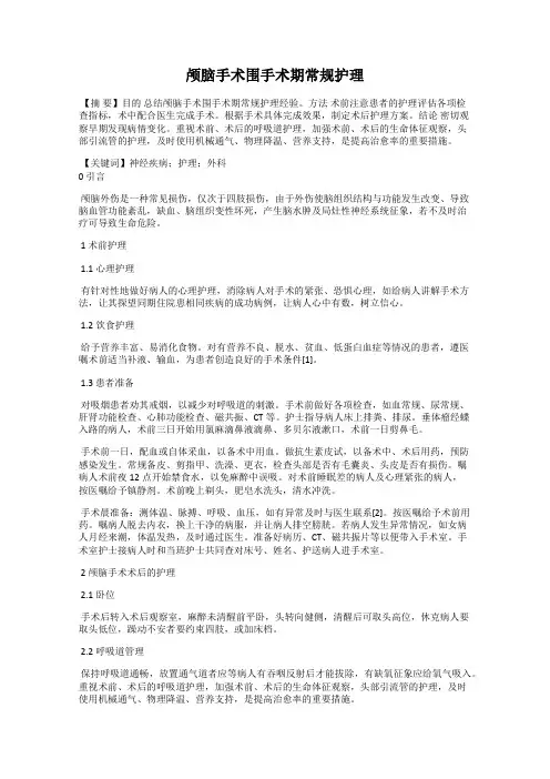 颅脑手术围手术期常规护理