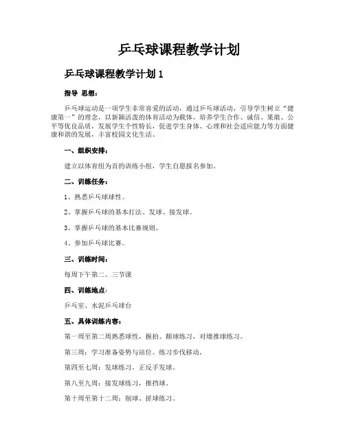 乒乓球课程教学计划