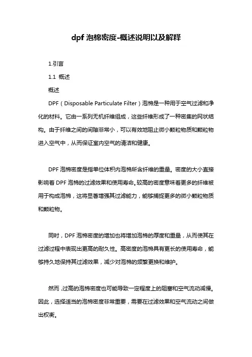 dpf泡棉密度-概述说明以及解释
