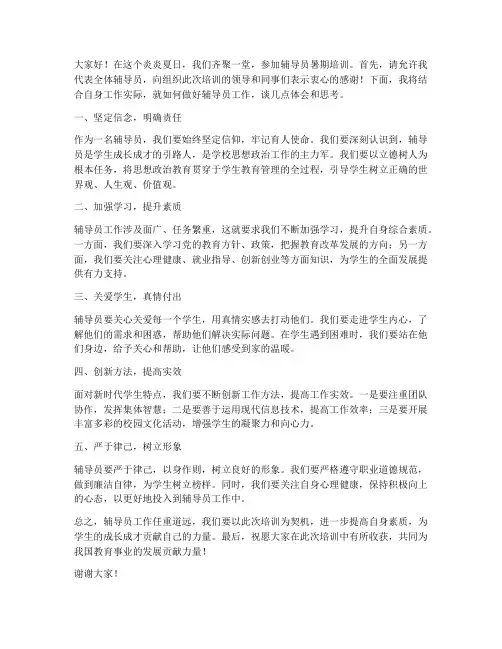 辅导员暑期培训发言稿范文