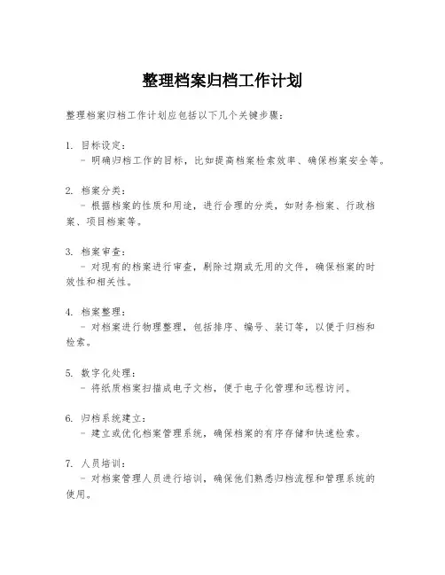 整理档案归档工作计划