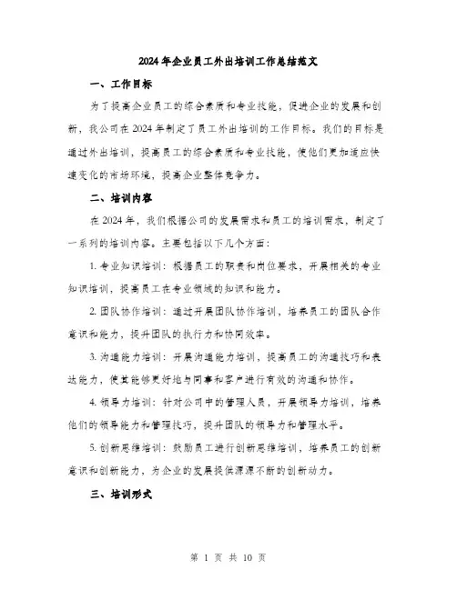 2024年企业员工外出培训工作总结范文(3篇)