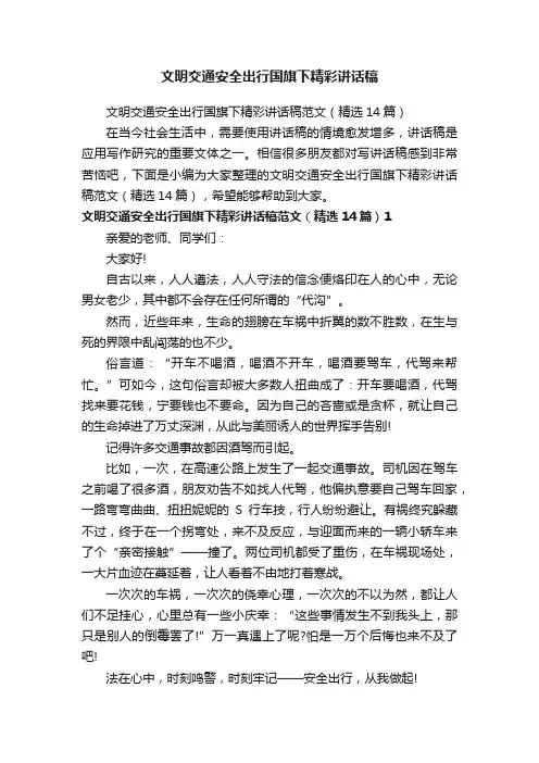 文明交通安全出行国旗下精彩讲话稿范文（精选14篇）