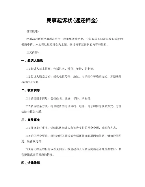 民事起诉状(返还押金)